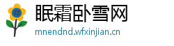 眠霜卧雪网 眠霜卧雪网